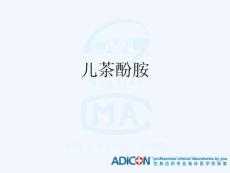 儿茶酚胺ppt课件