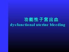 功能性子宫出血  好ppt课件