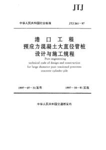 預應力混凝土大管樁規范