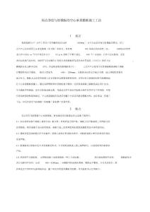 高潔凈度與防微振的空心承重樓板施工工法