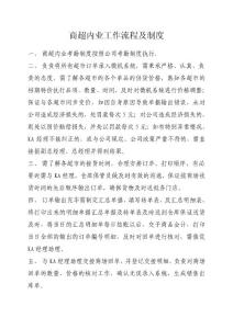 5.商超內業工作流程及制度