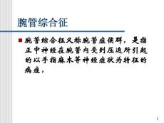 腕管综合征