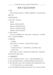 配件计划员培训材料