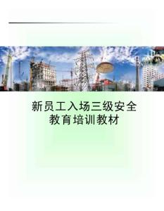 施工单位新员工入场三级安全教育培训手册