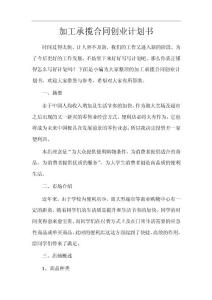 加工承攬合同創業計劃書