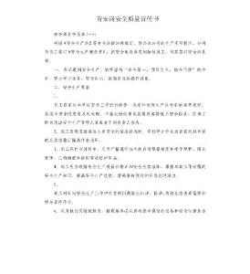 青安崗安全質量責任書