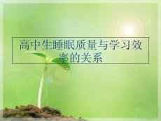（）高中生睡眠質量與學習效率的關系教學內容
