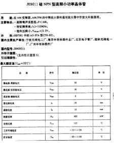 9011-9018三極管參數手冊