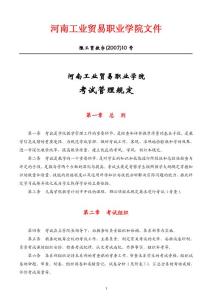 河南工業(yè)貿(mào)易職業(yè)學院文件