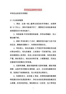 2022年早孕反应都有什症状范文