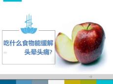 吃什么食物能缓解头晕头疼ppt课件
