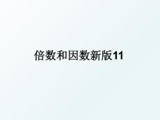 倍數和因數新版11