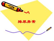 尿频、尿急、尿痛ppt课件