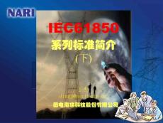 IEC61850系列標(biāo)準(zhǔn)簡介(下)