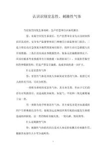 认识识别窒息性、刺激性气体