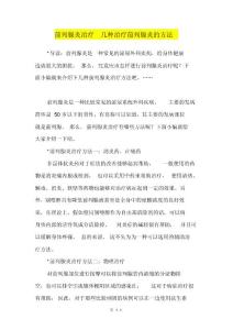 前列腺炎治疗几种治疗前列腺炎的方法