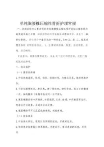 胸腰椎骨折护理常规
