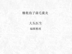 糠秕孢子菌毛囊炎ppt课件