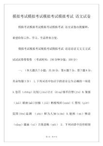 模拟考试模拟考试模拟考试模拟考试 语文试卷