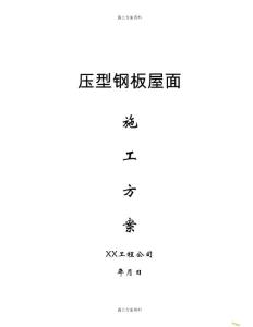 壓型鋼板屋面施工方案