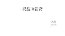 视盘血管炎ppt课件