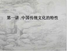 中国古代文化常识精讲第一讲
