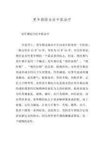 更年期综合症中医治疗