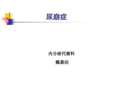 尿崩症的诊疗方案