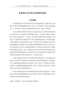 世界銀行對中國公共政策的影響