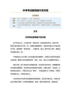中考考试前烦躁不安对策（教学资料）