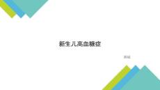 新生儿高血糖症