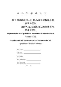 论文-基于TMS320C6416的AVS视频解码器的实现与优化 