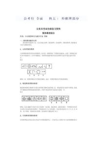 公考《行测全面复习资料五：图形推理部分》