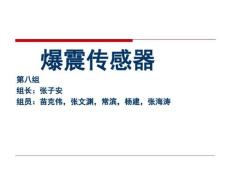 爆震传感器选编
