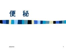 便秘便秘(精)