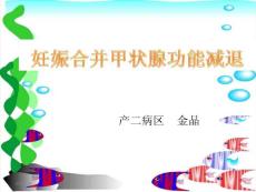 妊娠合并甲减