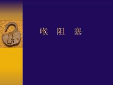 喉阻塞ppt课件