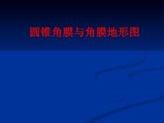 圆锥角膜与角膜地形图ppt课件