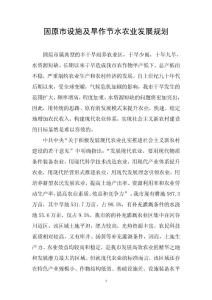 固原市補充灌溉區種植業結構調整及設施農業發展規劃