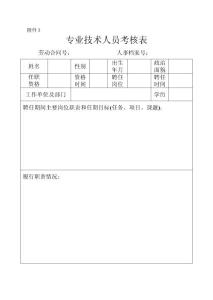 專業技術人員考核表1