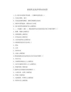 放射性皮炎护理知识问答
