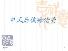 中风后偏瘫