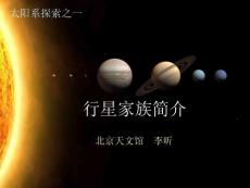 天文基础8、太阳系大行星探索