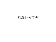 风湿性关节炎讲解