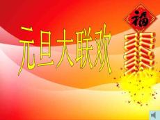（免費）元旦聯歡課件4