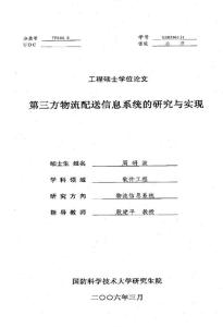 第三方物流配送信息系統的研究與實現