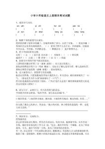 小学六年级语文上册期末考试试题