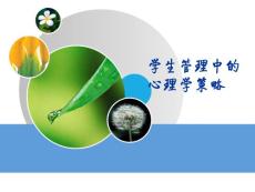 （教本）學(xué)生管理中的心理學(xué)策略