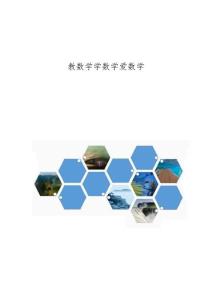 教数学学数学爱数学