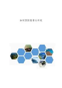 如何预防股骨头坏死
